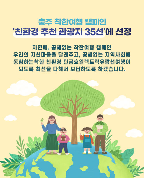 착한여행캠페인 친환경 추천관광지 선정